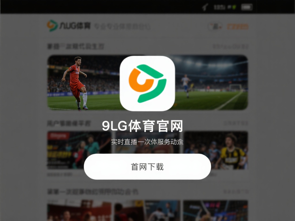 在快节奏的现代生活中，体育爱好者们总是希望能第一时