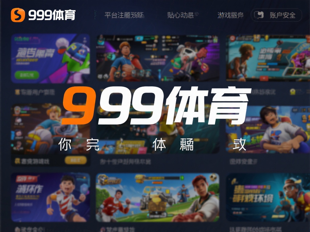 九游体育不仅提供了多样化的游戏选择，还以其稳定的服